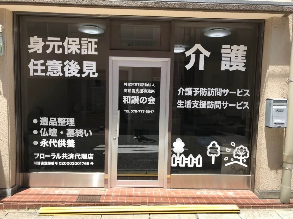 神戸で身元保証サービス、見守りサービス行いますのでアクセスをご覧ください