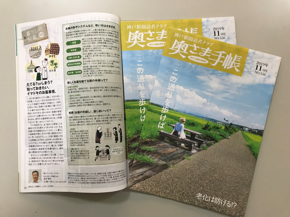 神戸新聞「奥さま手帳」１１月号に終活の記事が掲載されました。