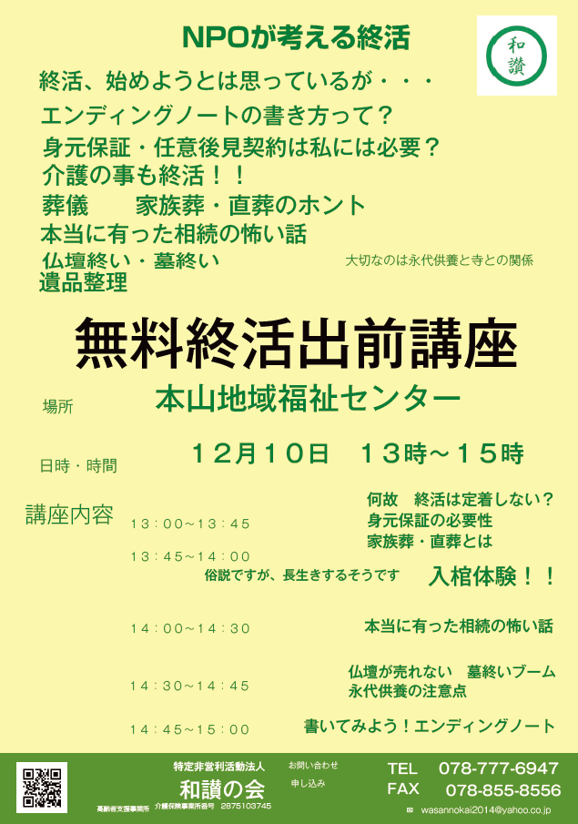 【１２月１０日（日）摂津本山】終活出前講座を開催します
