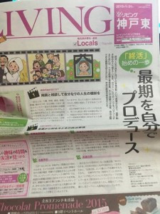 神戸サンケイリビング新聞の終活特集に掲載されました。